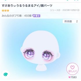 すけありぃうるうるまるアイ/顔パーツ | ピグパ(ピグパーティ)のアイテム、RMTの販売・買取一覧
