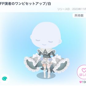 FP演者のワンピセットアップ/白 | ピグパ(ピグパーティ)のアイテム、RMTの販売・買取一覧