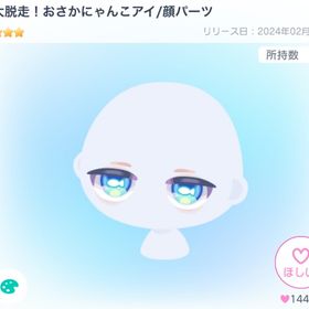 大人気アイ❤️🔥大脱走！おさかにゃんこアイ | ピグパ(ピグパーティ)のアイテム、RMTの販売・買取一覧