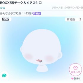 BOXX55チーク＆ピアス付口 | ピグパ(ピグパーティ)のアイテム、RMTの販売・買取一覧