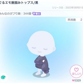 ぐるエモ腕掴みトップス | ピグパ(ピグパーティ)のアイテム、RMTの販売・買取一覧