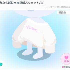 【大人気】ぐうたらぱじゃまだぼスウェット/白 | ピグパ(ピグパーティ)のアイテム、RMTの販売・買取一覧