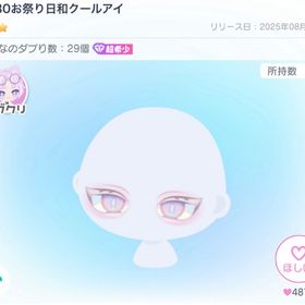 PP30お祭り日和クールアイ | ピグパ(ピグパーティ)のアイテム、RMTの販売・買取一覧