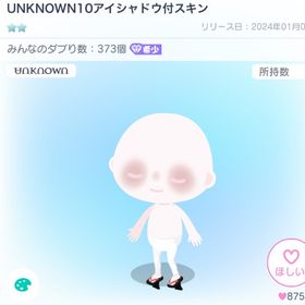 unknown10アイシャドウ付スキン | ピグパ(ピグパーティ)のアイテム、RMTの販売・買取一覧