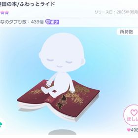 甲斐田の本/ふわっとライド | ピグパ(ピグパーティ)のアイテム、RMTの販売・買取一覧