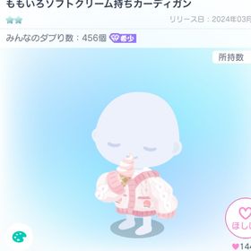 ももいろソフトクリーム持ちカーディガン | ピグパ(ピグパーティ)のアイテム、RMTの販売・買取一覧