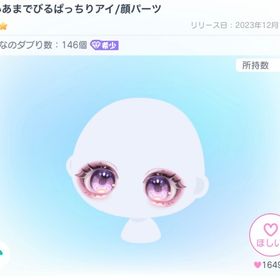 すいあまでびるぱっちりアイ | ピグパ(ピグパーティ)のアイテム、RMTの販売・買取一覧