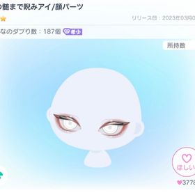 骨の髄まで睨みアイ | ピグパ(ピグパーティ)のアイテム、RMTの販売・買取一覧