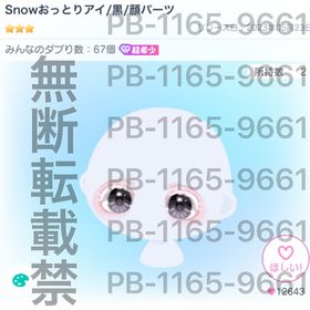 Snowおっとりアイ黒 | ピグパ(ピグパーティ)のアイテム、RMTの販売・買取一覧
