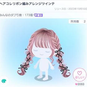 ヘアコレリボン編みアレンジツインテ | ピグパ(ピグパーティ)のアイテム、RMTの販売・買取一覧