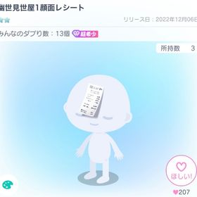 幽世見世屋1顔面レシート | ピグパ(ピグパーティ)のアイテム、RMTの販売・買取一覧