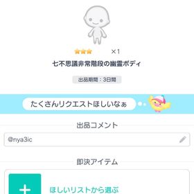 七不思議非常階段の幽霊ボディ | ピグパ(ピグパーティ)のアイテム、RMTの販売・買取一覧