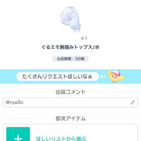 ぐるエモ腕掴みトップス/水 | ピグパ(ピグパーティ)のアイテム、RMTの販売・買取一覧