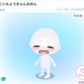 こいもようきゅんおめん | ピグパ(ピグパーティ)のアイテム、RMTの販売・買取一覧