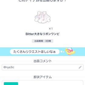 【大人気】Bitter大きなリボンワンピ | ピグパ(ピグパーティ)のアイテム、RMTの販売・買取一覧