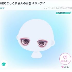 HECこっくりさんのお告げジトアイ | ピグパ(ピグパーティ)のアイテム、RMTの販売・買取一覧