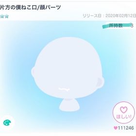 片方の僕ねこ口／顔パーツ | ピグパ(ピグパーティ)のアイテム、RMTの販売・買取一覧