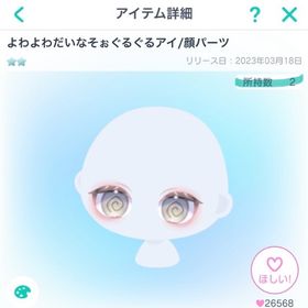 よわよわだいなそおぐるぐるアイ/顔パーツ | ピグパ(ピグパーティ)のアイテム、RMTの販売・買取一覧