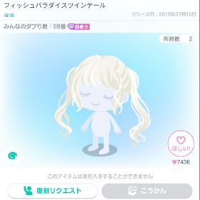 フィッシュパラダイスツインテール | ピグパ(ピグパーティ)のアイテム、RMTの販売・買取一覧