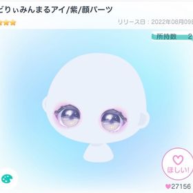 どりぃみんまるアイ／紫／顔パーツ | ピグパ(ピグパーティ)のアイテム、RMTの販売・買取一覧