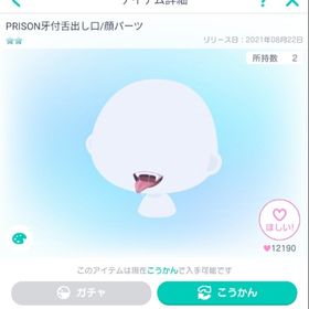 PRISON牙付舌出し口/顔パーツ | ピグパ(ピグパーティ)のアイテム、RMTの販売・買取一覧