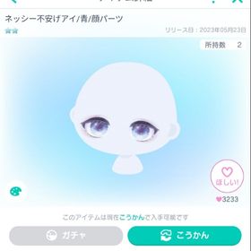 ネッシー不安げアイ/青/顔パーツ | ピグパ(ピグパーティ)のアイテム、RMTの販売・買取一覧