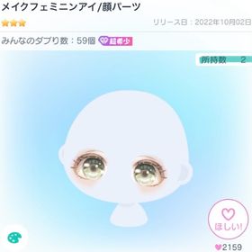 メイクフェミニンアイ／顔パーツ | ピグパ(ピグパーティ)のアイテム、RMTの販売・買取一覧