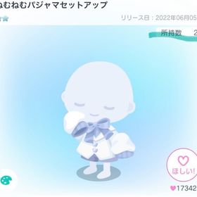 ねむねむパジャマセットアップ | ピグパ(ピグパーティ)のアイテム、RMTの販売・買取一覧