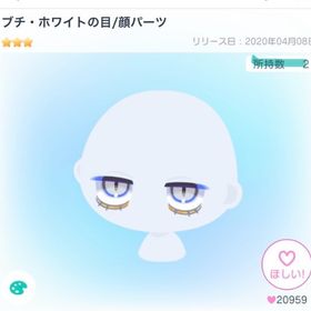 ブチ・ホワイトの目/顔パーツ | ピグパ(ピグパーティ)のアイテム、RMTの販売・買取一覧