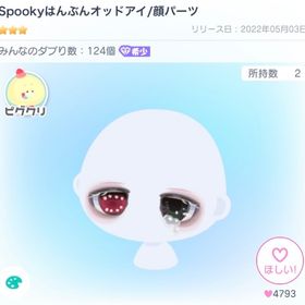 Spookyはんぶんオッドアイ | ピグパ(ピグパーティ)のアイテム、RMTの販売・買取一覧