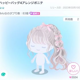 ハッピーバッグ4アレンジポニテ | ピグパ(ピグパーティ)のアイテム、RMTの販売・買取一覧
