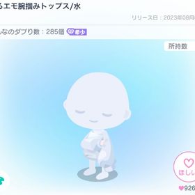 ぐるエモ腕掴みトップス/水 | ピグパ(ピグパーティ)のアイテム、RMTの販売・買取一覧