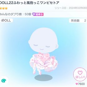 DOLL22ふわっと風抱っこワンピセトア | ピグパ(ピグパーティ)のアイテム、RMTの販売・買取一覧