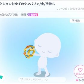 アクション付ゆずのタンバリン／金/手持ち | ピグパ(ピグパーティ)のアイテム、RMTの販売・買取一覧