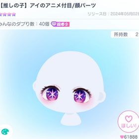 アイのアニメ付目 | ピグパ(ピグパーティ)のアイテム、RMTの販売・買取一覧