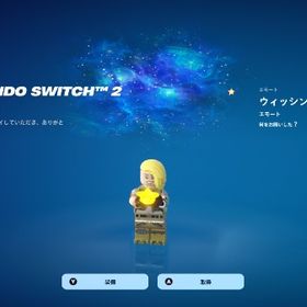 【即購入⭕️】Switch2限定エモート✨ ウィッシング・スター 導入 | フォートナイト(Fortnite)のアカウントデータ、RMTの販売・買取一覧