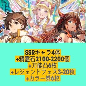 SSRキャラ4体+精霊石2100-2200個+万能凸6枚+レジェンドフェス3-20枚+カラー券6枚 | チェインクロニクル(チェンクロ)のアカウントデータ、RMTの販売・買取一覧