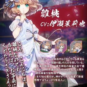 雛桃 完全初期垢 イベント限定装飾品有 日光の宝箱×3 | 雀魂 じゃんたまのアカウントデータ、RMTの販売・買取一覧