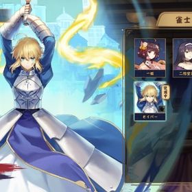 セイバー(課金衣装) イブ Fateコラボ限定装飾2種他 | 雀魂 じゃんたまのアカウントデータ、RMTの販売・買取一覧