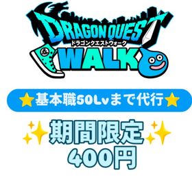 ⭐基本職50lvまで400円～⭐レベル上げ代行 | ドラクエウォークの代行、RMTの販売・買取一覧