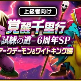 【千里行応援】アークデーモン&ワイトキング代行 | ドラクエウォークの代行、RMTの販売・買取一覧