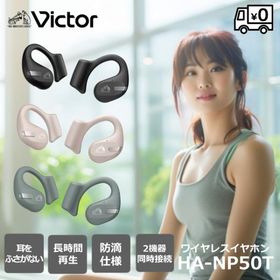 【期間限定価格】 ビクター HA-NP50T 完全ワイヤレスイヤホン JVC ブラック ベージュ セージグリーン