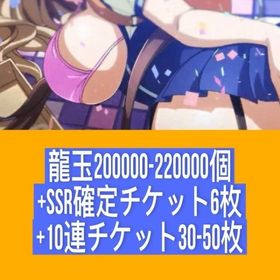 龍玉200000-220000個+SSR確定チケット6枚+10連チケット30-50枚 | 一騎当千EB(一騎当千エクストラバースト)のアカウントデータ、RMTの販売・買取一覧