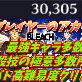 引退アカウント(D) 霊玉31000個 最強キャラ多数 極意5個所持 グループバトル多数クリア | ブレソル(ブリーチ ブレイブソウル)のアカウントデータ、RMTの販売・買取一覧