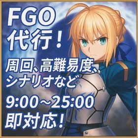 【現在即対応＆最安値✨️】実績を積んでいくため格安で最速代行いたします！ | FGOの代行、RMTの販売・買取一覧