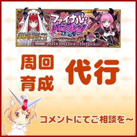 イベント諸々の代行、依頼の輪から抜け出せな～く～て | FGOの代行、RMTの販売・買取一覧
