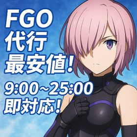 【研鑽戦周回対応！】実績を積んでいくため格安で各種代行いたします✨️ | FGOの代行、RMTの販売・買取一覧