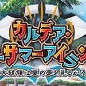 カルデアUサマーアイランド イベント代行 | FGOの代行、RMTの販売・買取一覧