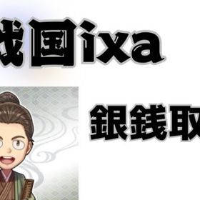 戦国IXA 1000銀錢=6000円 1000万銅錢=135円 複数可 | 戦国IXAのアカウントデータ、RMTの販売・買取一覧