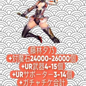 藤林夕乃+対魔石24000-26000個+UR武器4-15個+URサポーター3-14個+ガチャチケ合 | アクション対魔忍のアカウントデータ、RMTの販売・買取一覧